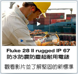 了解Fluke2II 28II的堅固性